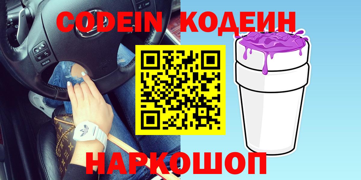 Codein Purple Drank  Кодеиновый сироп Lean Purple Drank  Вход с VPN  Тайшет 