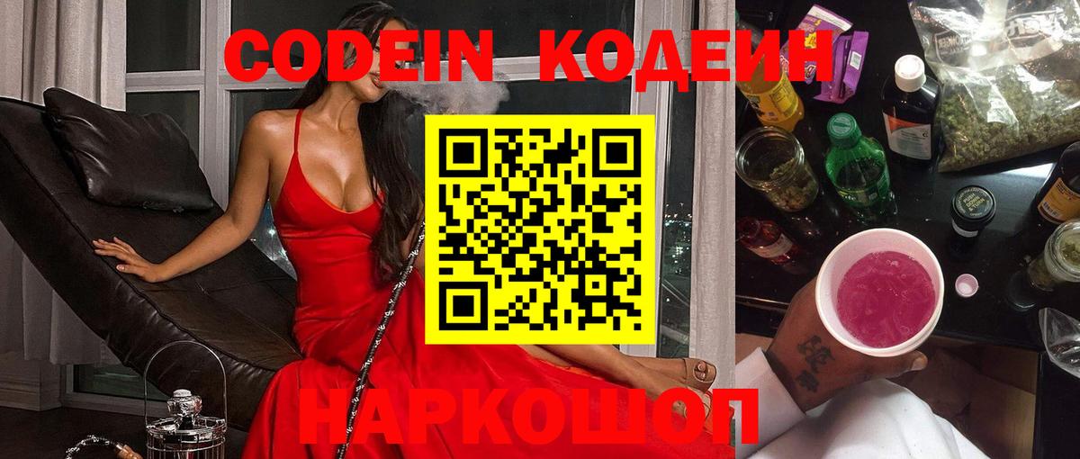 Кодеин Purple Drank Тайшет